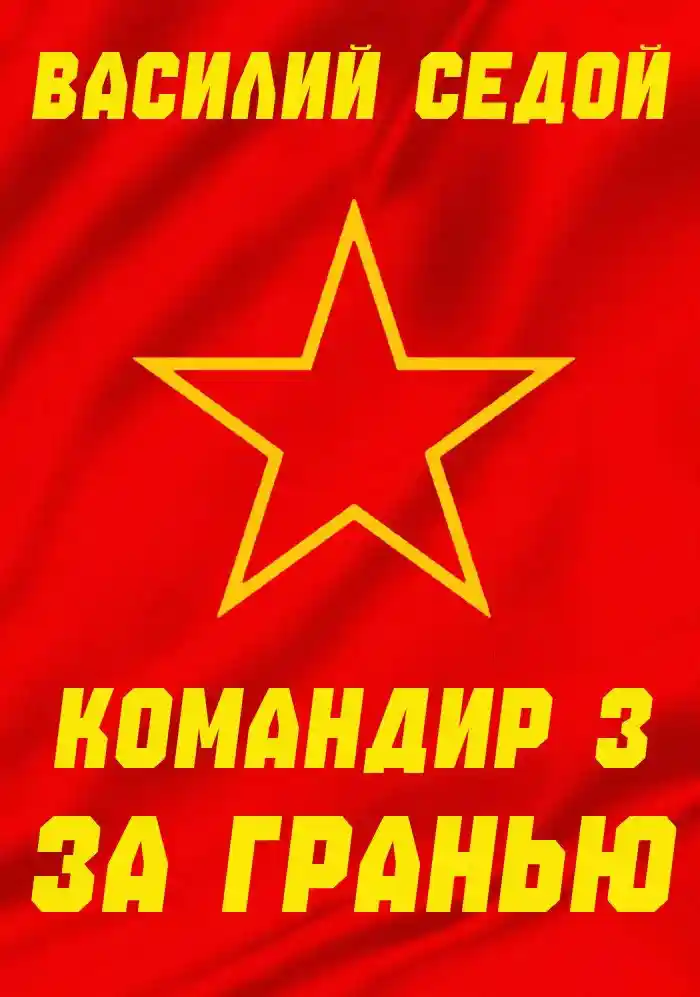 Командир 3 За гранью