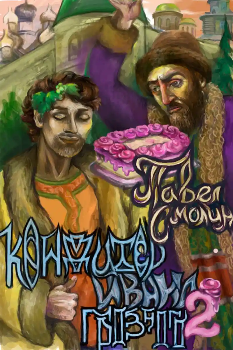 Кондитер Ивана Грозного 2