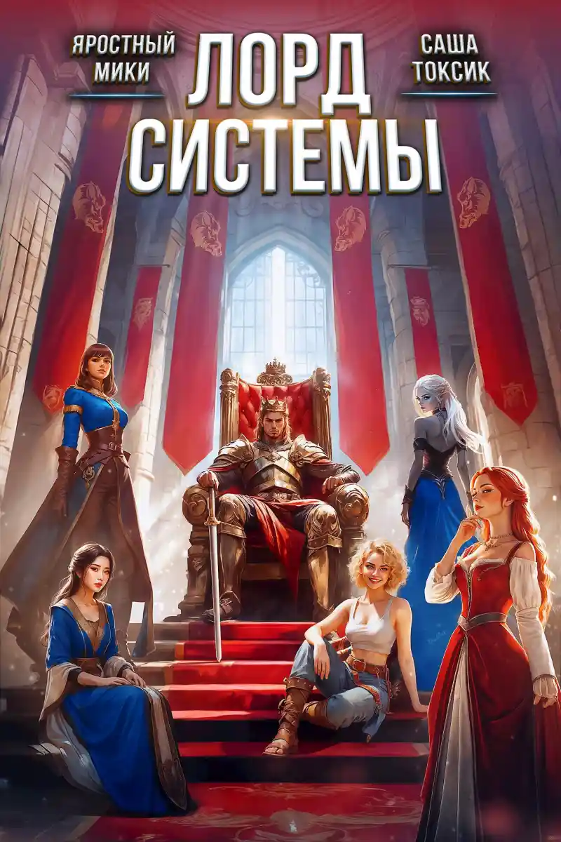 Лорд Системы 27