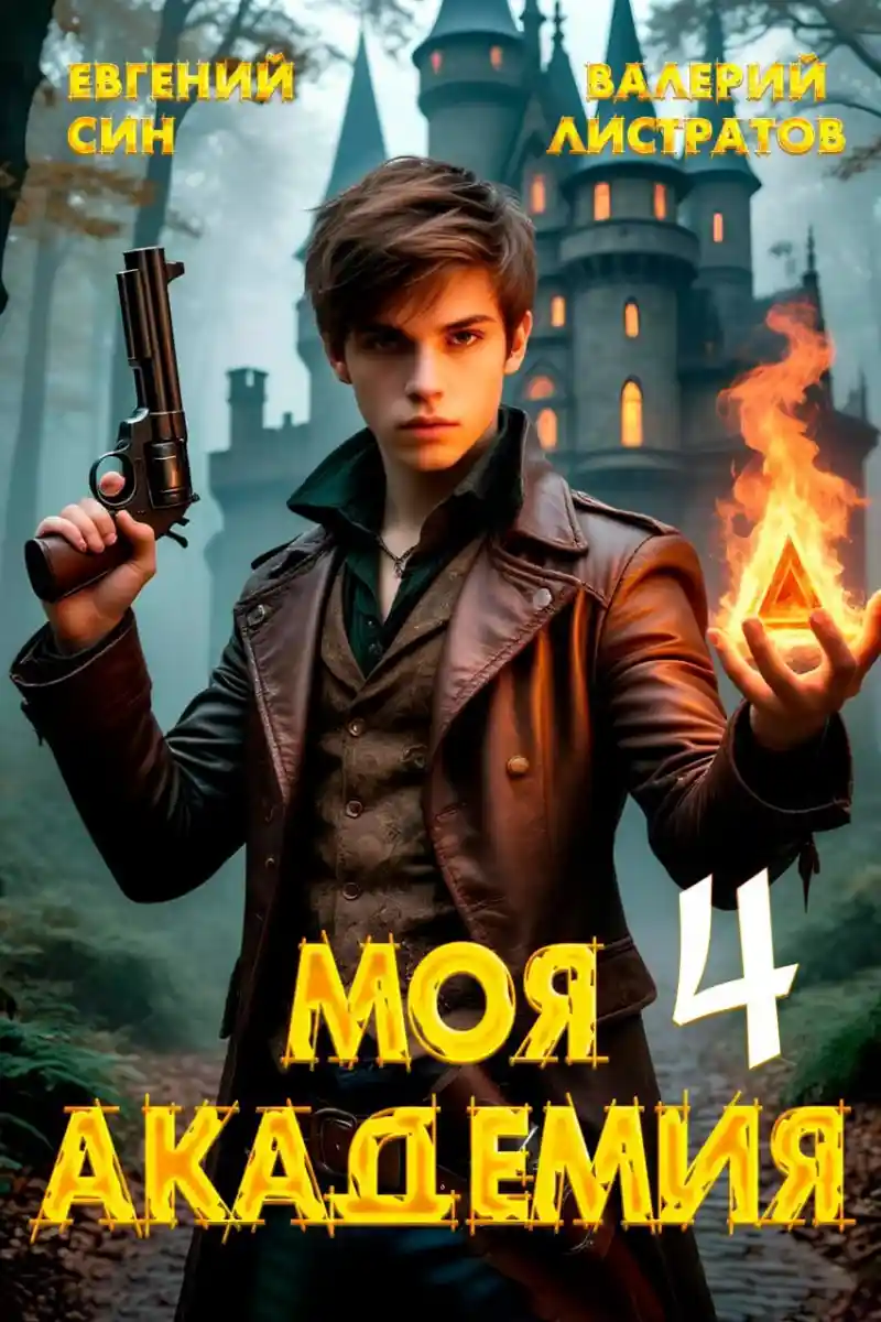 Моя Академия 4