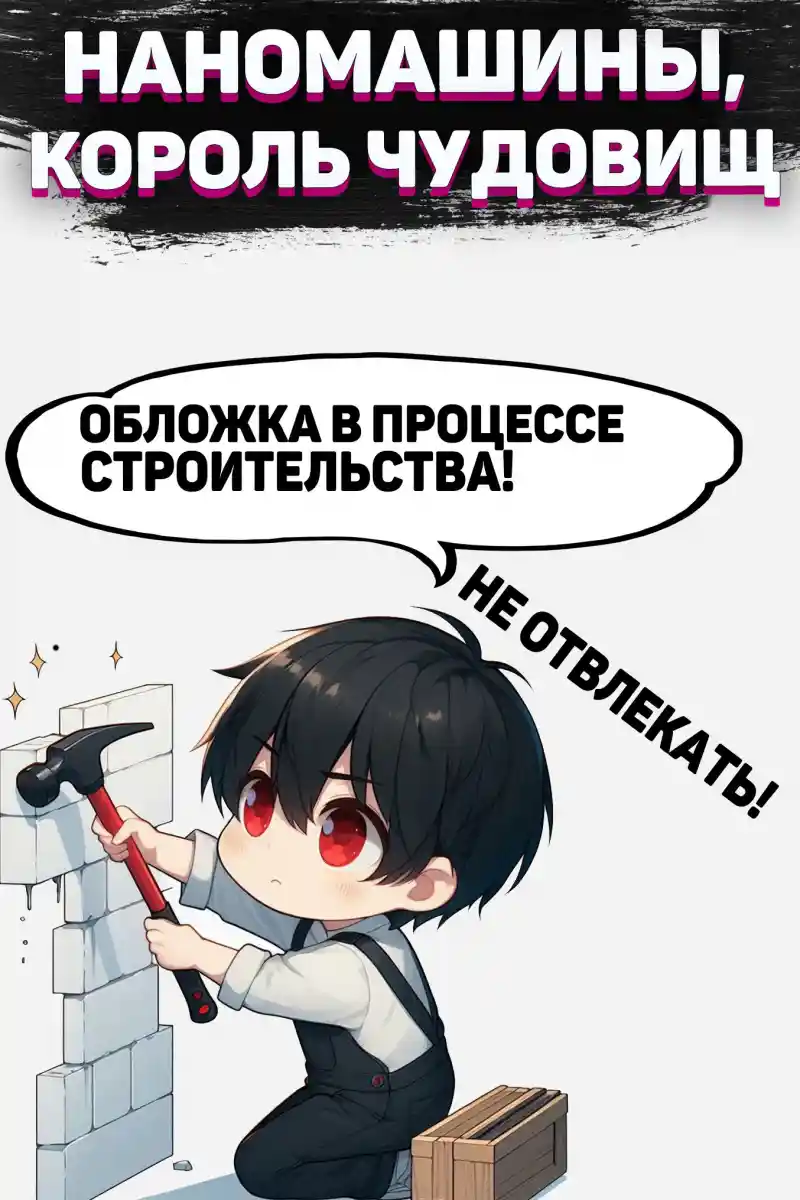 Наномашины, Король Чудовищ! Том 12