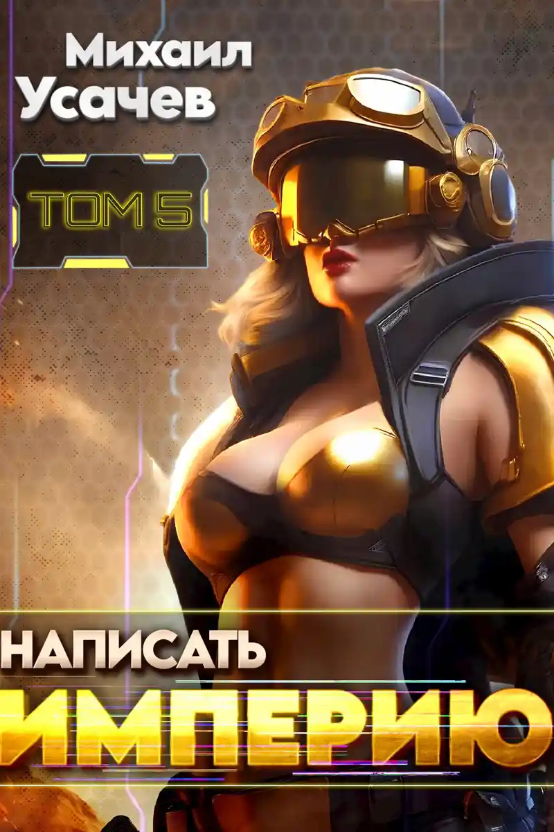 Написать Империю 5
