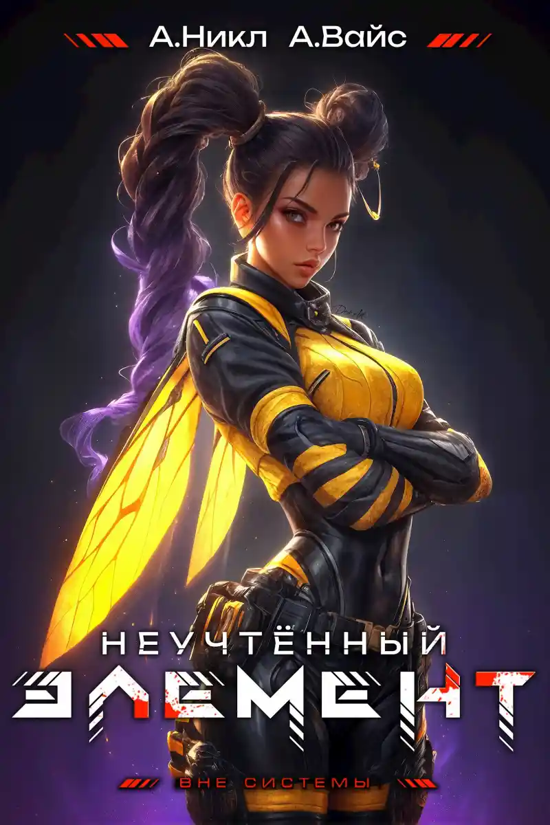 Неучтённый элемент. Том 8