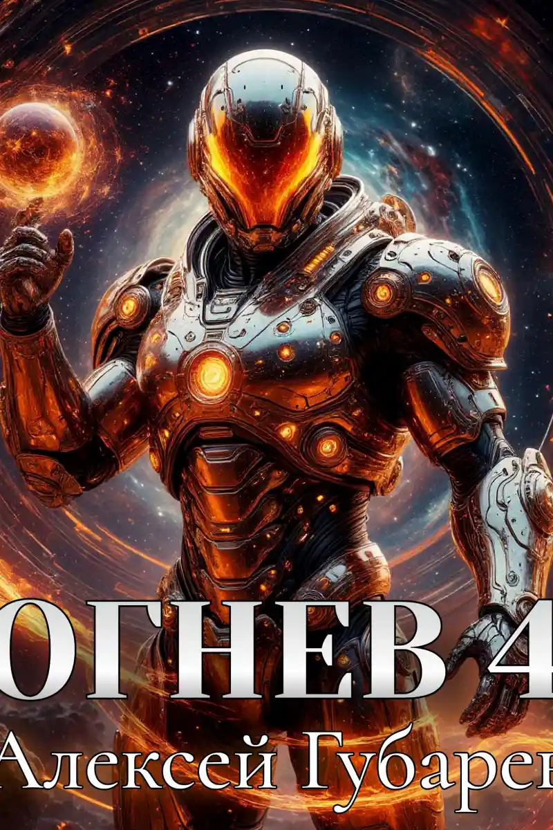 Огнев. Герцог