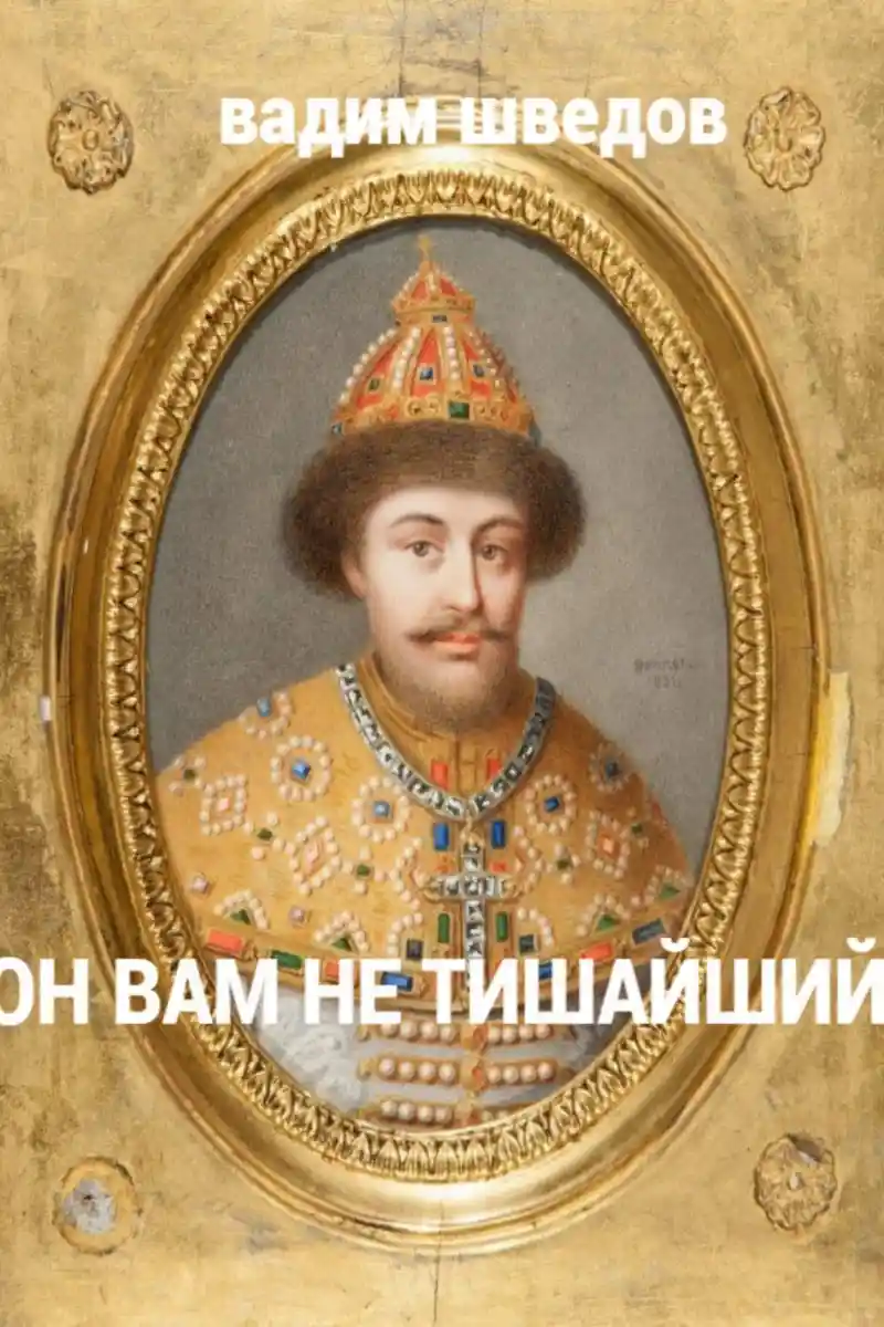 Он вам не Тишайший. Том 2