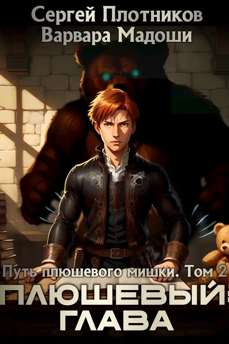 Плюшевый: глава