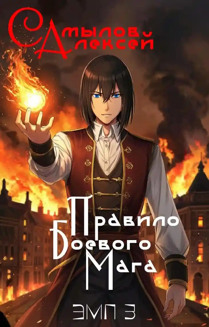 Правило Боевого Мага