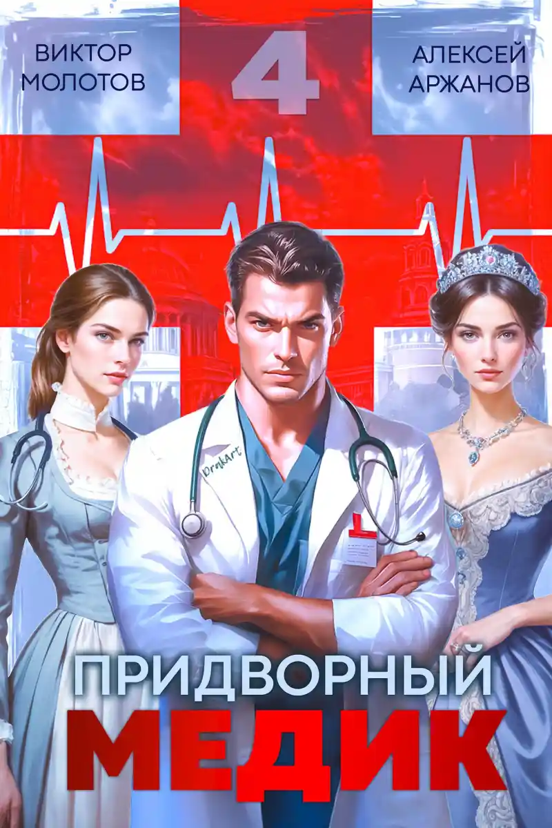 Придворный Медик. Том 4