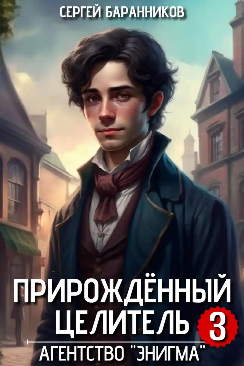 Прирождённый целитель. Агентство "Энигма"