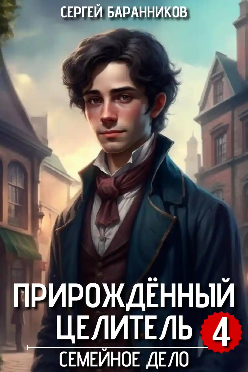 Прирождённый целитель. Семейное дело