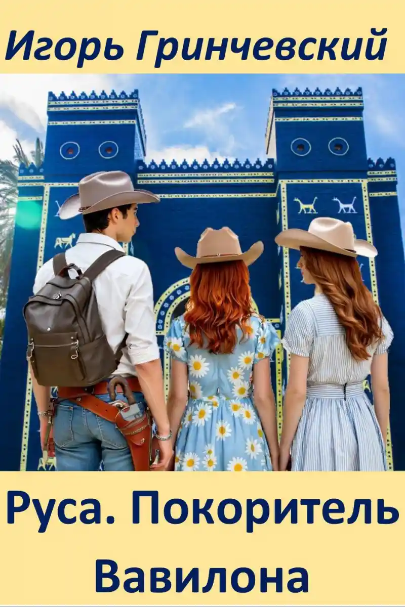 Руса. Покоритель Вавилона