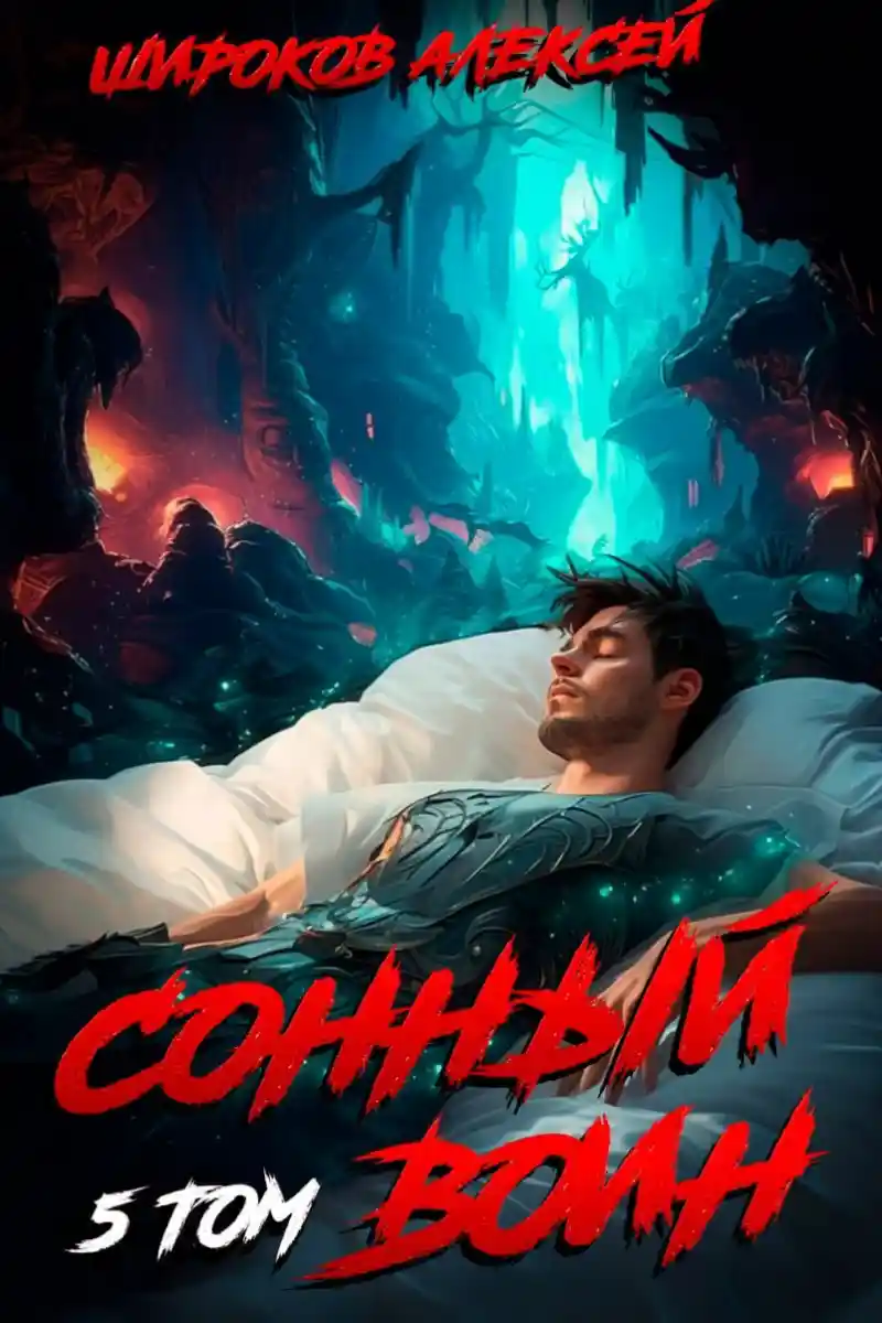 Сонный воин (5)