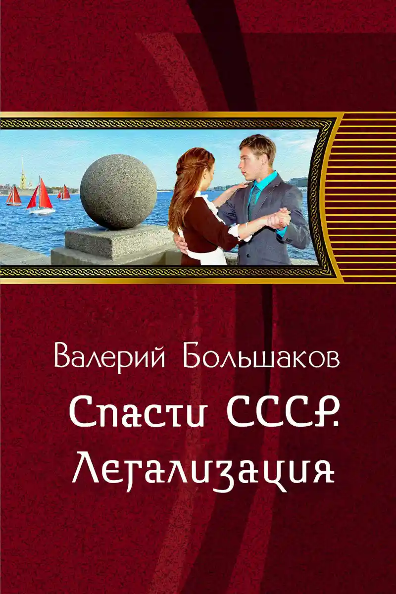 Спасти СССР. Легализация