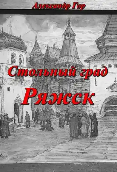 Стольный град Ряжск