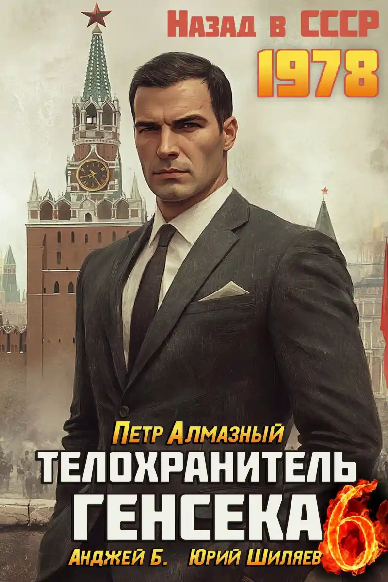 Телохранитель Генсека. Том 6