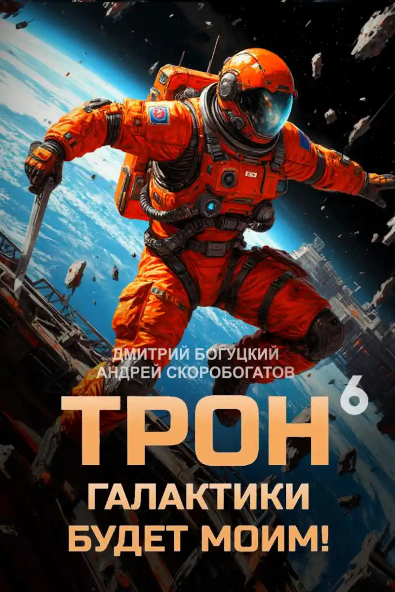Трон галактики будет моим! Книга 6