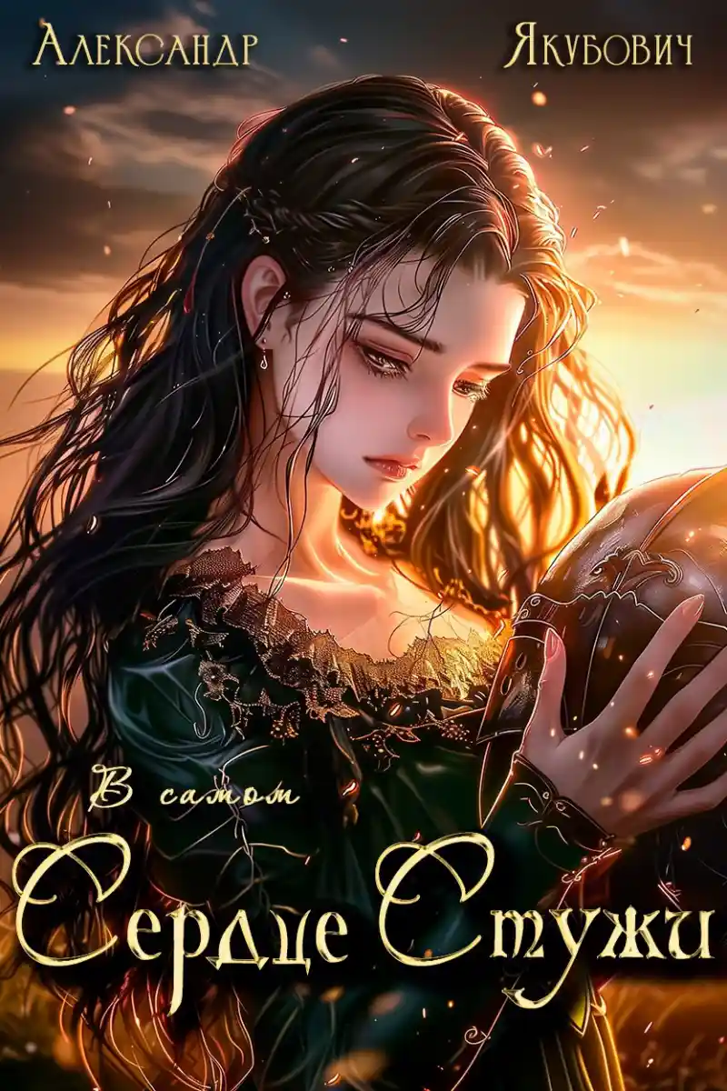 В самом Сердце Стужи. Том IV