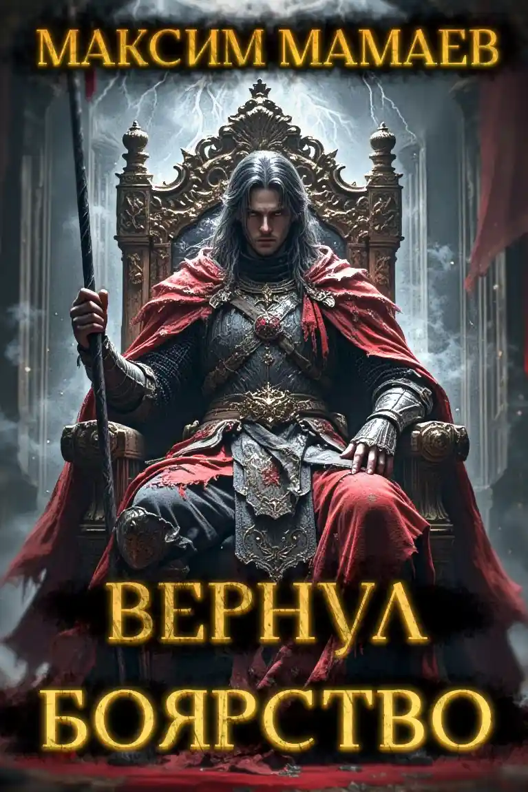 Вернуть Боярство. Финал