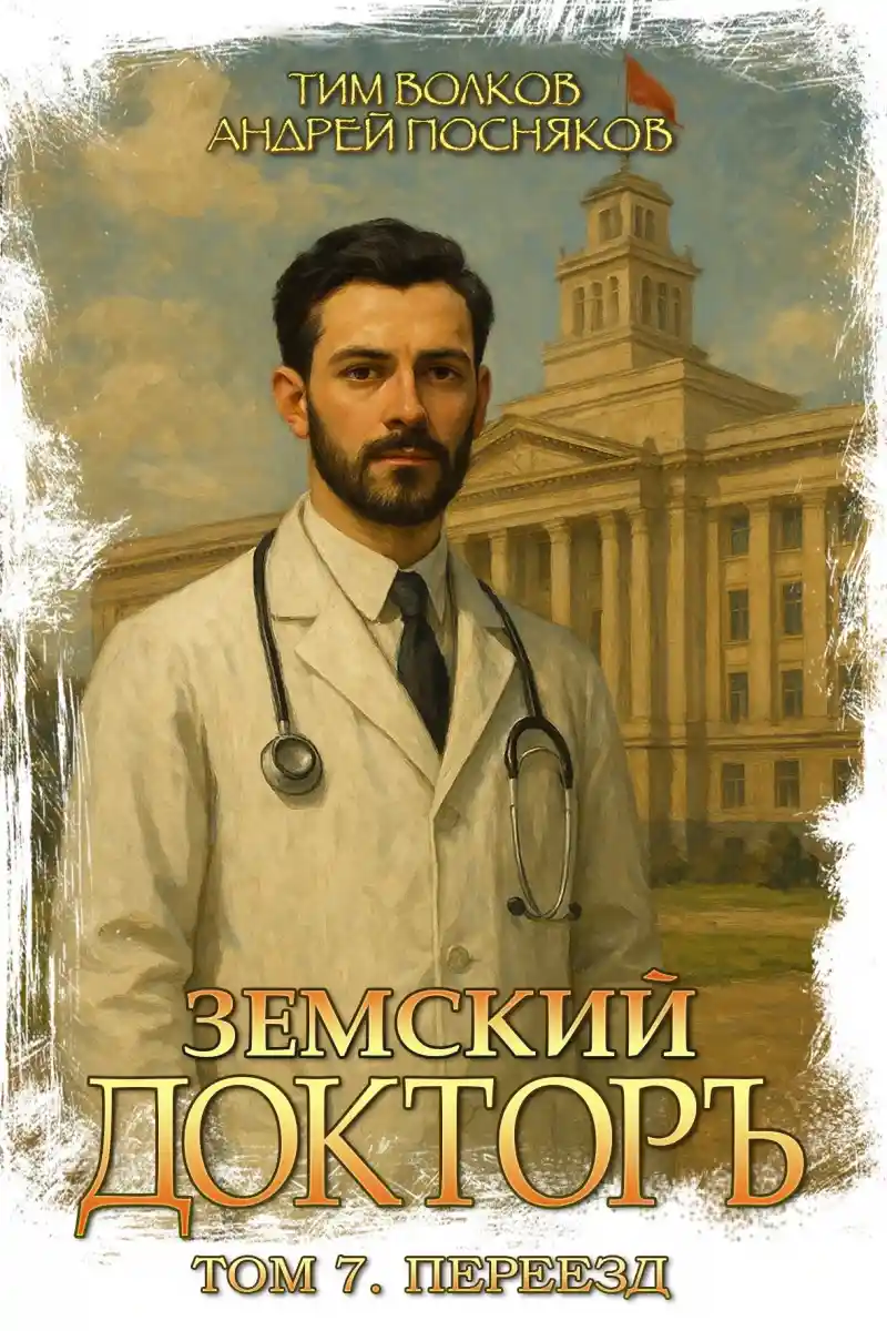 Земский докторъ. Том 7. Переезд