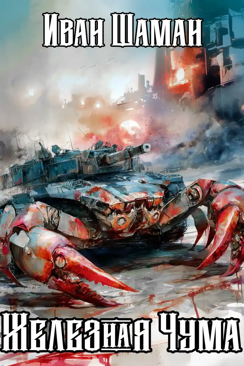 Железная Чума, дилогия