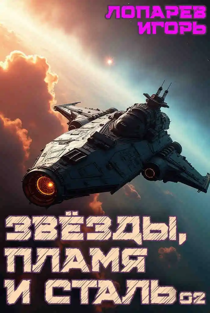 Звёзды, пламя и сталь. Книга 2