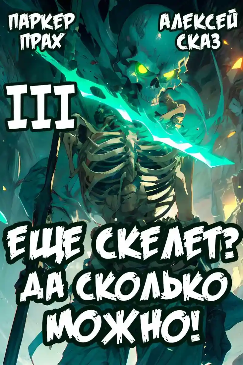 Я еще скелет? Да сколько можно! Книга III