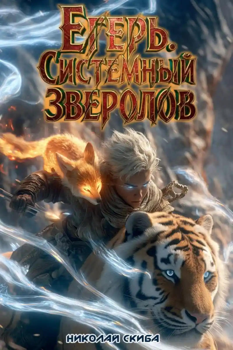 Егерь. Сердце стаи. Книга 5