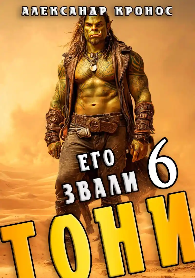 Его звали Тони. Книга 6