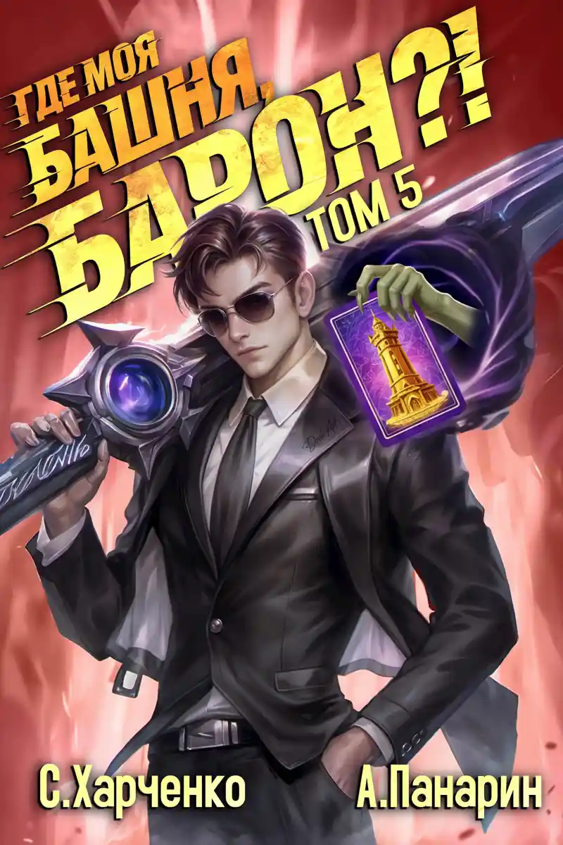 Где моя башня, барон?! Том 5