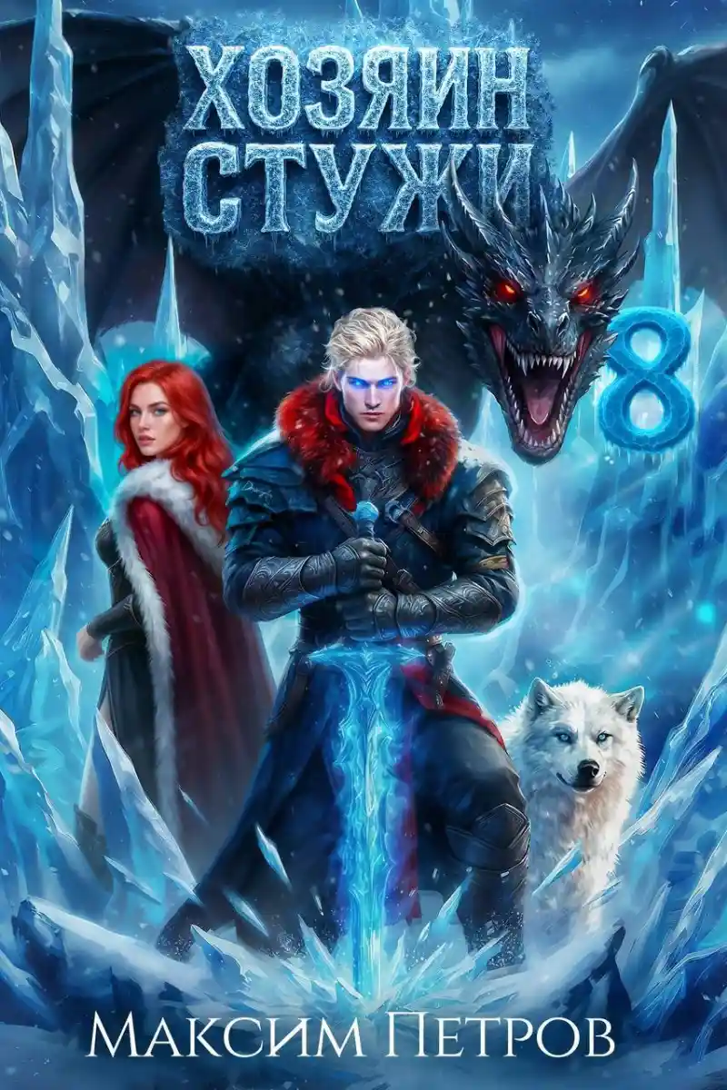 Хозяин Стужи 8