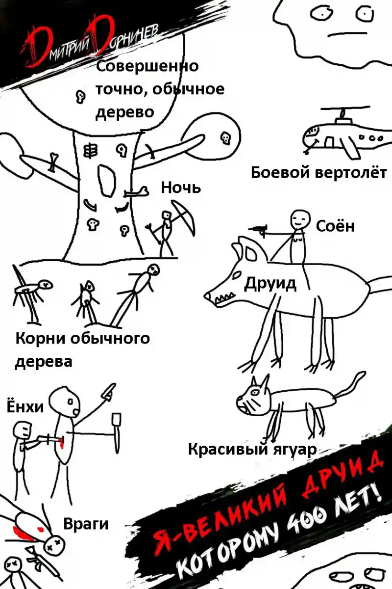 Я великий друид которому 400 лет! Том 7