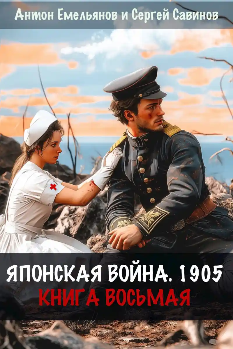 Японская война 1905. Книга восьмая