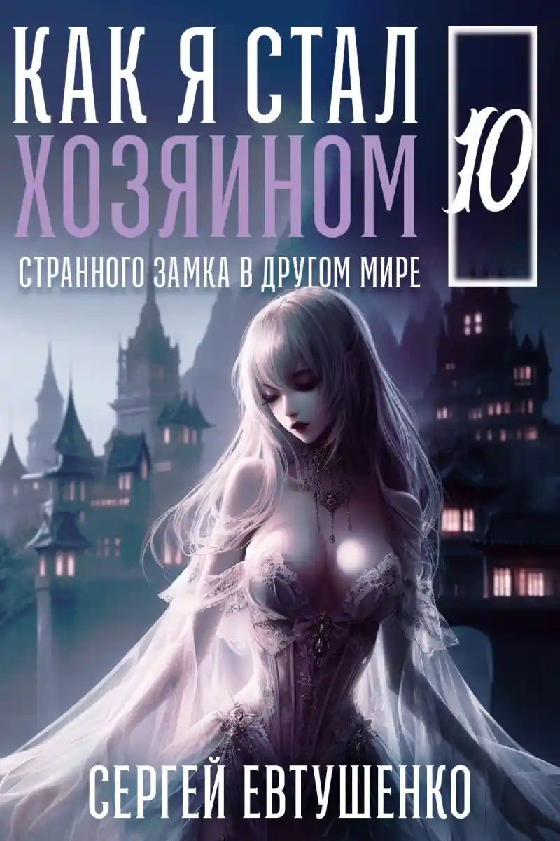 Как я стал хозяином странного замка в другом мире. Книга 10
