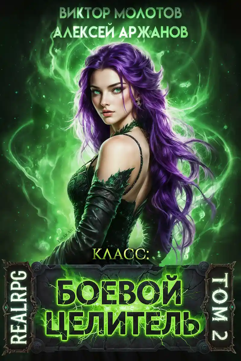 Класс: Боевой Целитель. Том 2