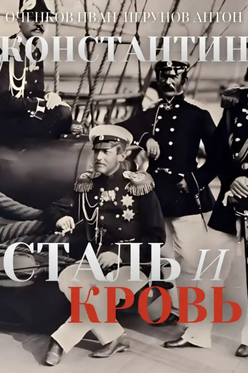 Константин. Сталь и Кровь