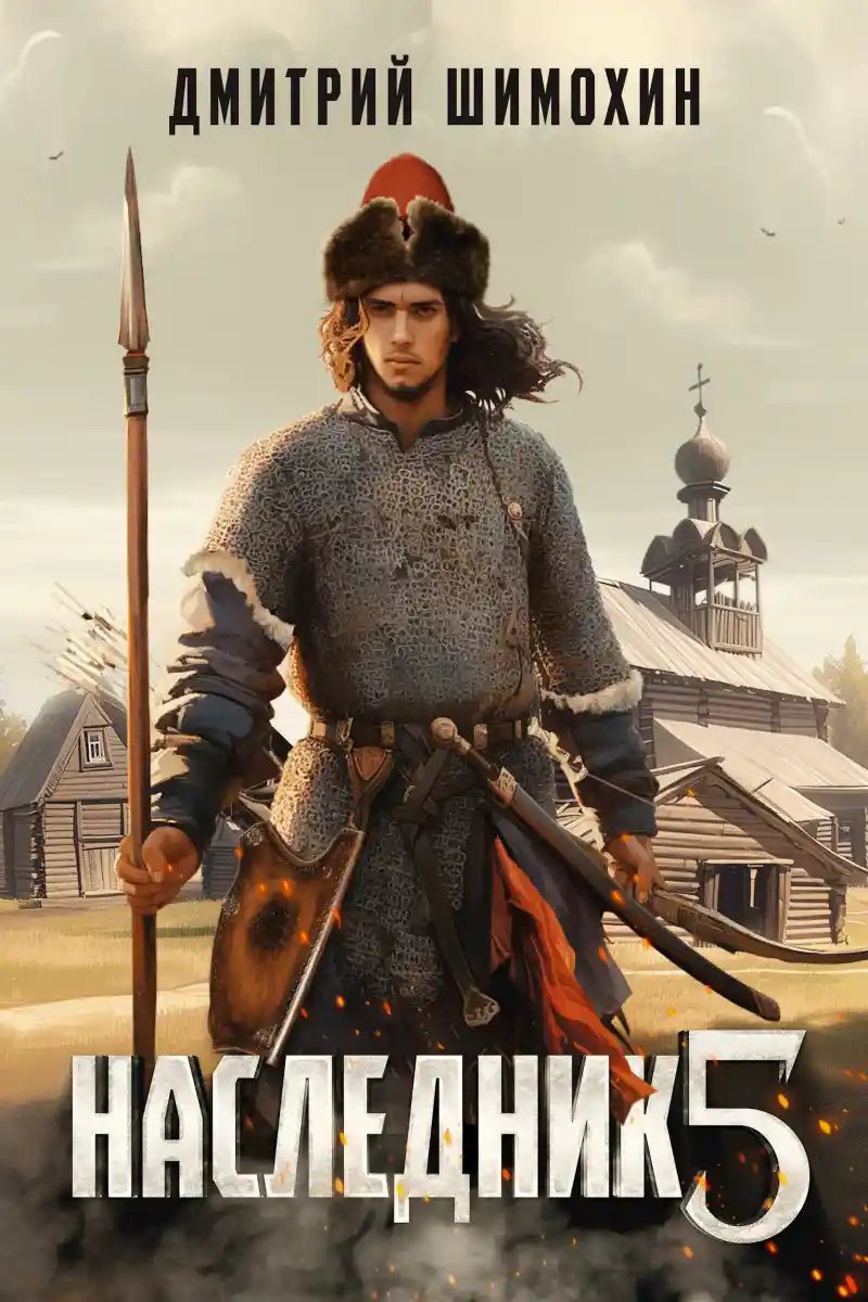 Наследник 5