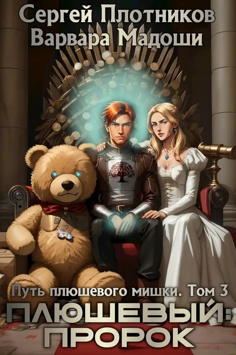 Плюшевый: пророк