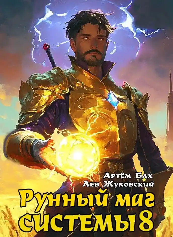 Рунный маг Системы 8