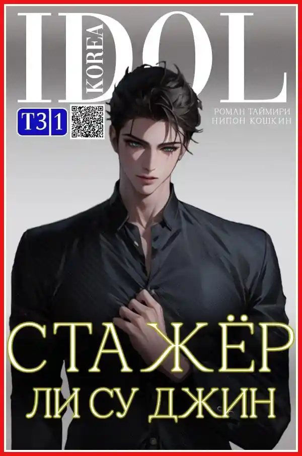 Стажер Ли Су Джин - 3