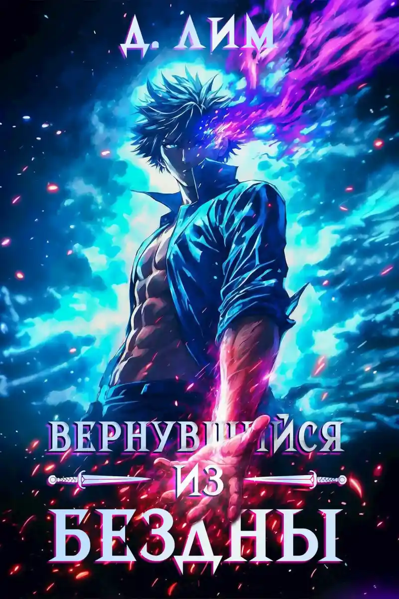 Вернувшийся из бездны