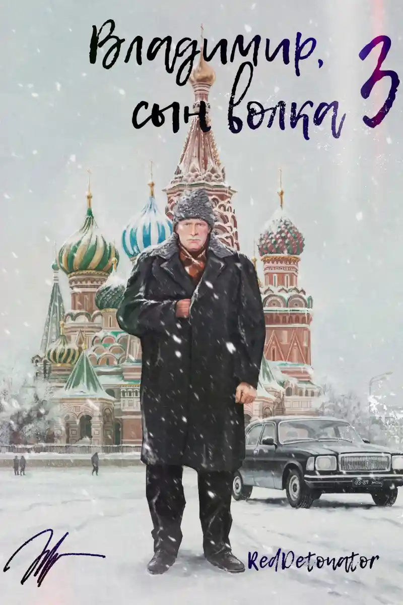 Владимир, Сын Волка 3