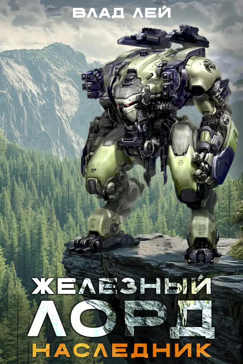 Железный лорд. Наследник