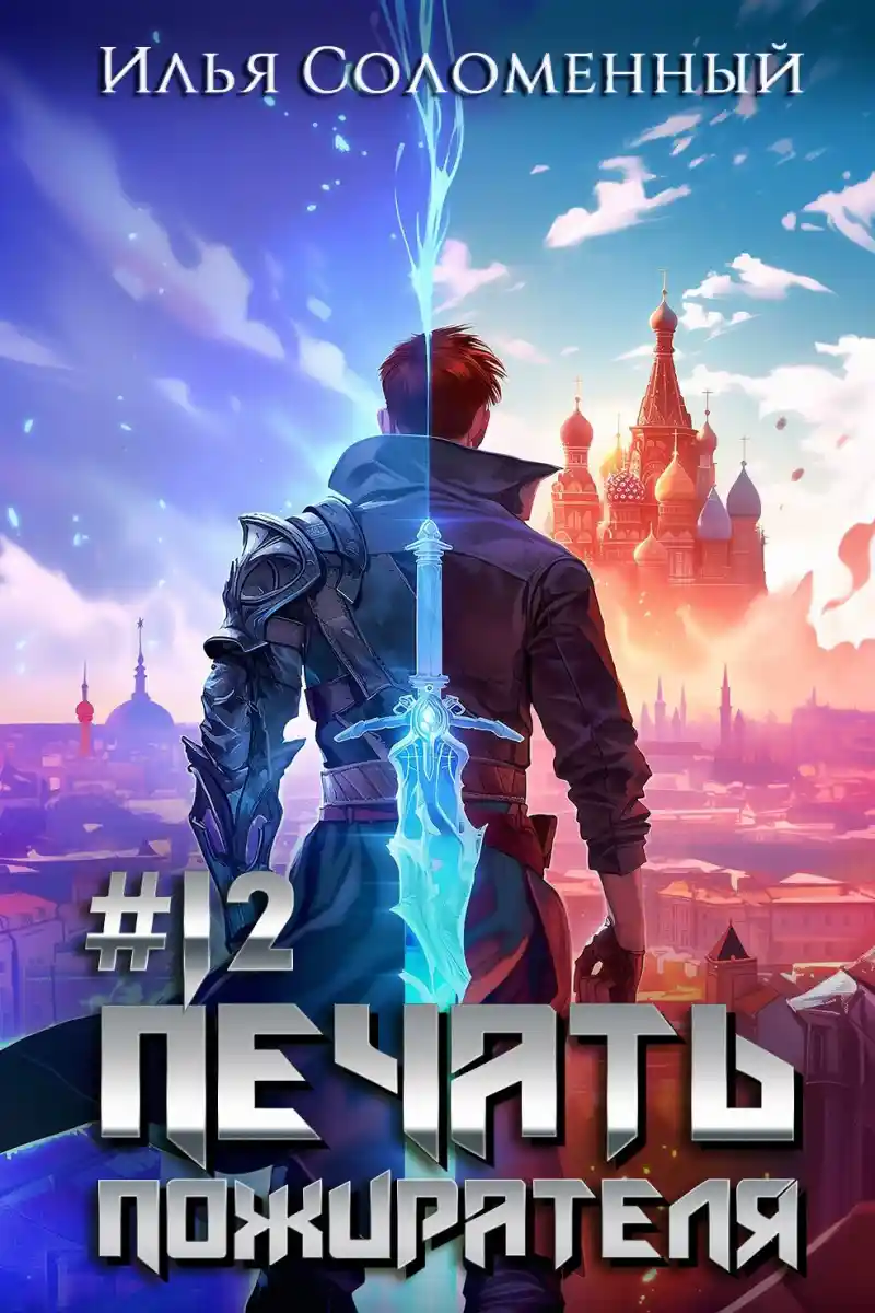 #12 Печать пожирателя