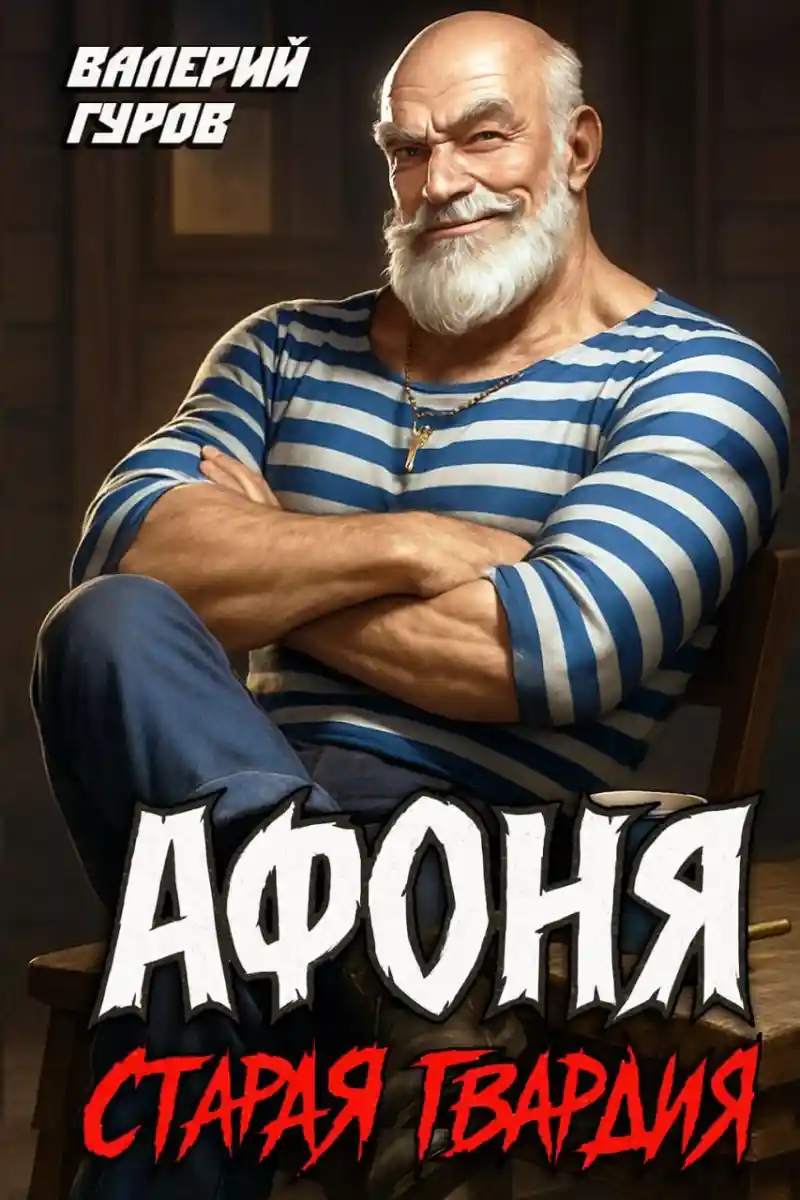 Афоня. Старая гвардия