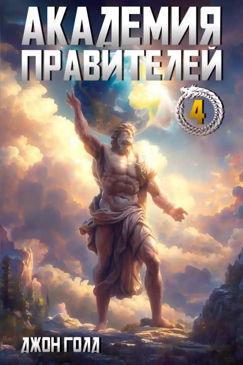 Академия Правителей – 4