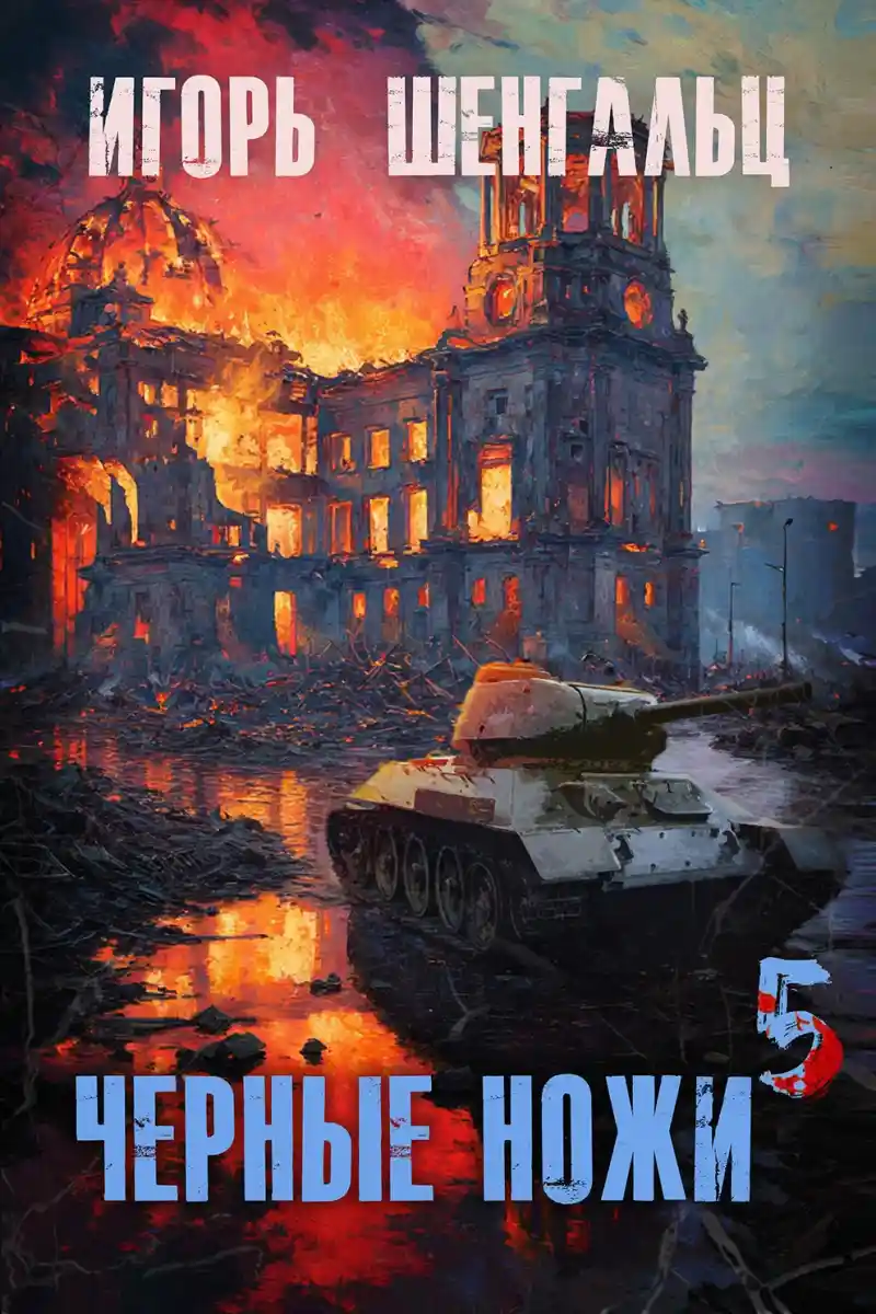 Черные ножи - 5