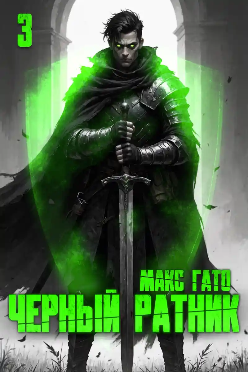 Чёрный ратник 3
