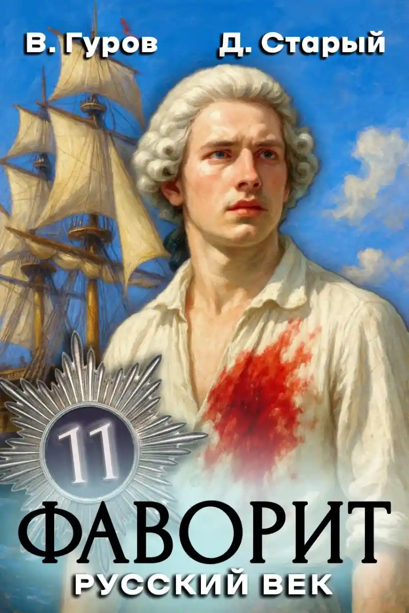 Фаворит 11. Русский век