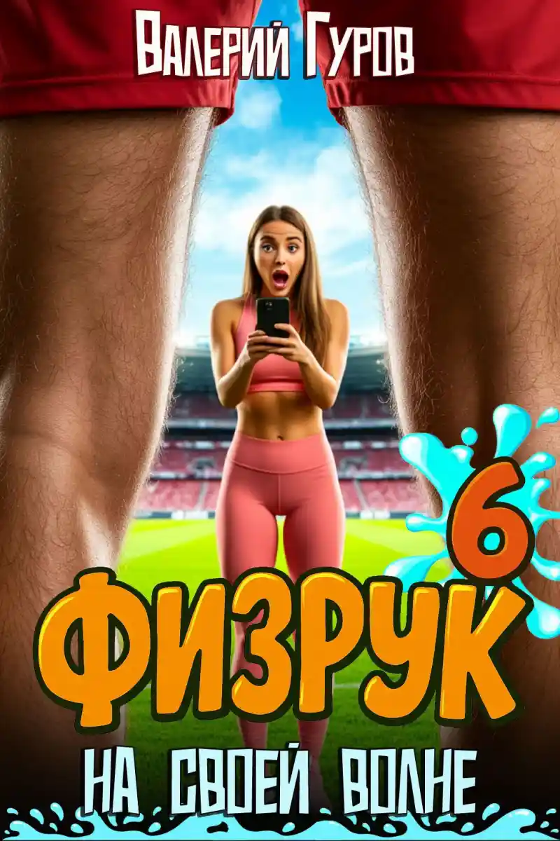 Физрук: на своей волне 6