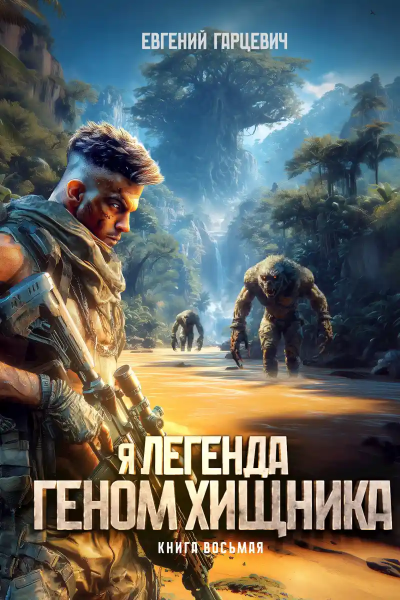 Геном хищника. Книга восьмая